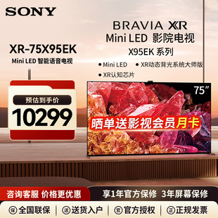 75英寸MiniLed 75X95EK 智能语音液晶电视机官方旗舰 索尼XR Sony