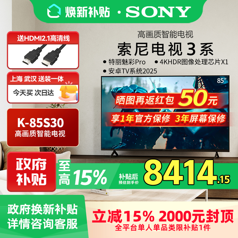 Sony/索尼 K-85S30  3系 85英寸智能液晶游戏电视机 2025新款