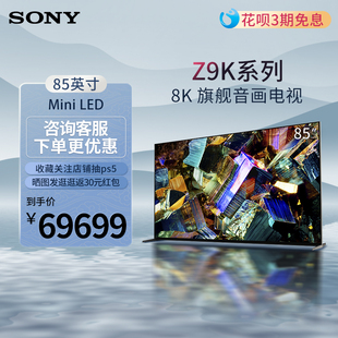 Mini LED旗舰音画智能液晶电视3D环绕音效 索尼 85Z9K Sony