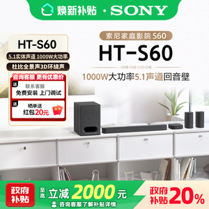 HT-S60 索尼家庭影院 5.1声道1000W大功率回音壁蓝牙音箱