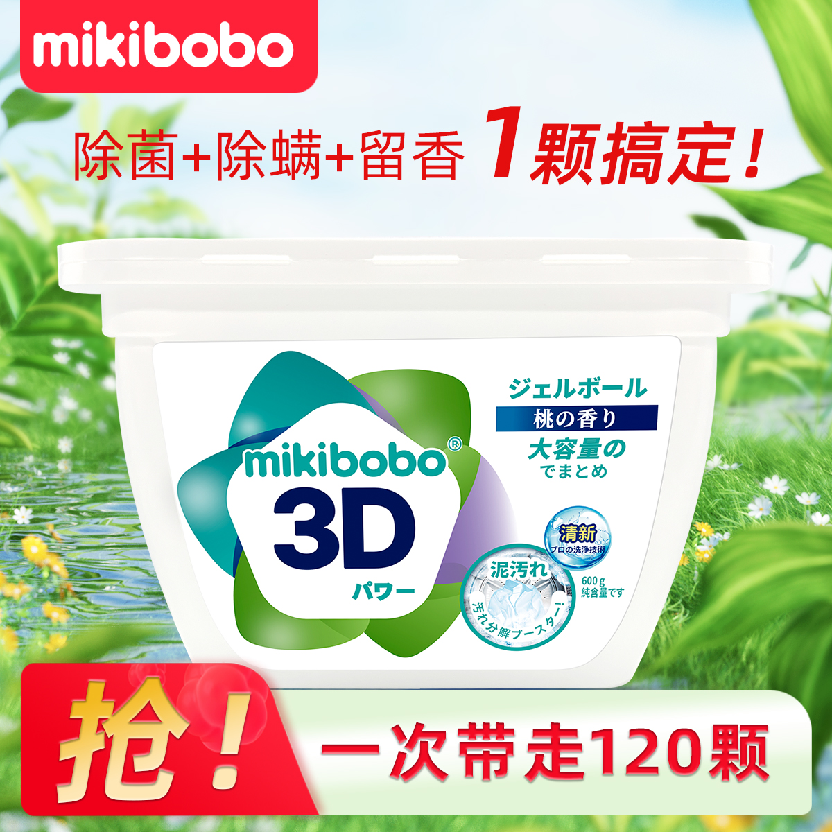 mikibobo低泡洗衣凝珠衣物机洗抑菌洗衣服洗衣液持久留香家庭装D