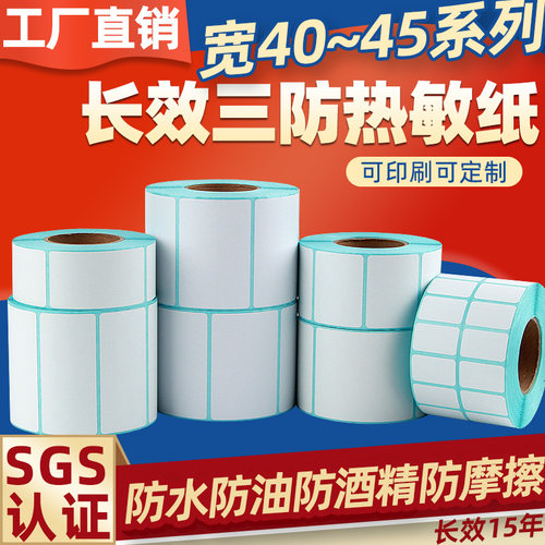 【莱特莱利长效】三防热敏标签纸