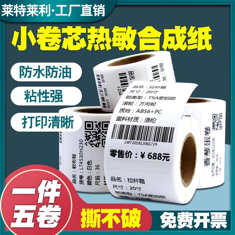 【莱特莱利】便携小卷热敏合成纸