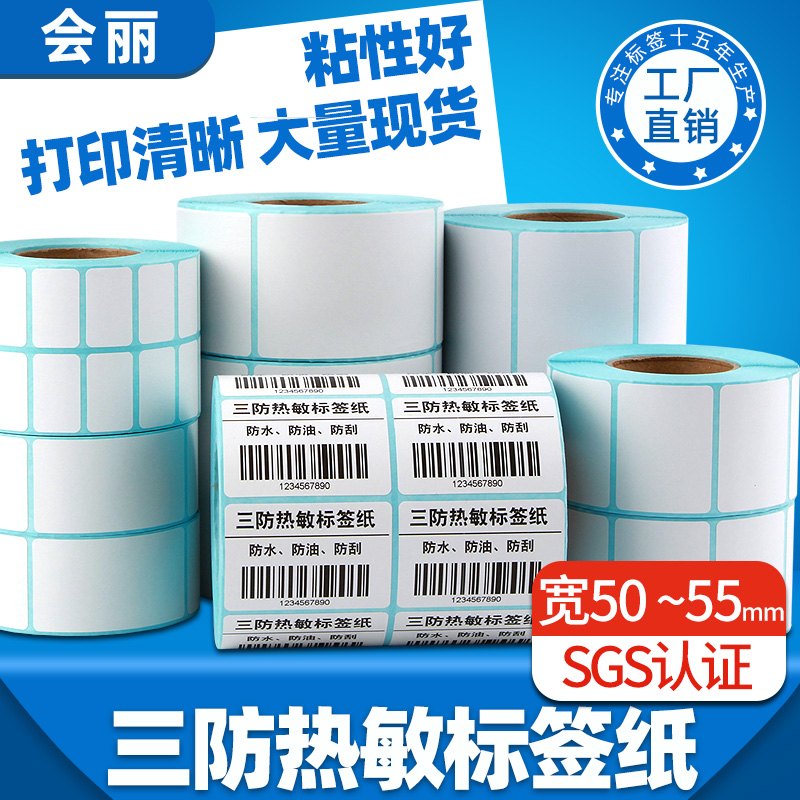 三防热敏标签纸宽50mm系列不干胶