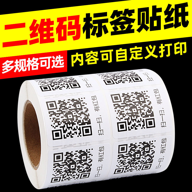 微信二维码标签不干胶贴纸可粘帖