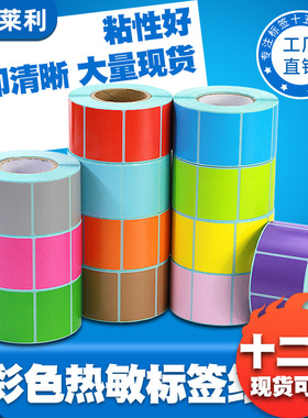 莱特莱利彩色三防热敏标签纸60*40X30 70x50 20 10 80 90 100X100*150条码打印机超市奶茶不干胶贴纸防水定制