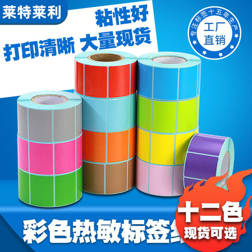 【莱特莱利】彩色三防热敏标签纸