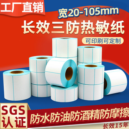 【莱特莱利】长效三防热敏标签纸