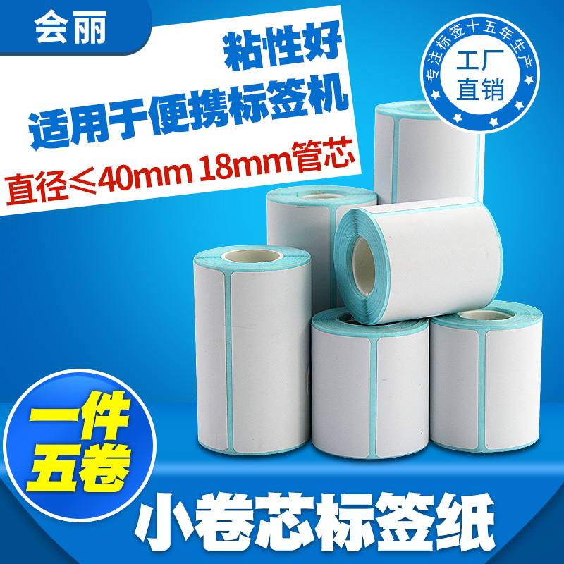 小卷便携式热敏标签纸可定做