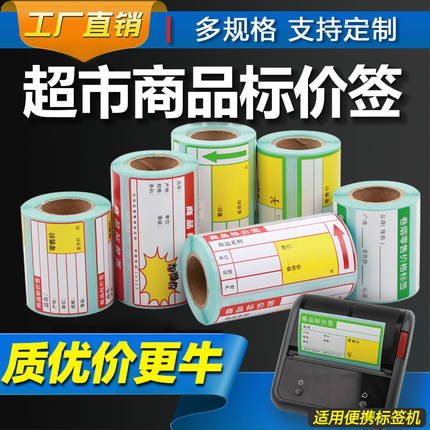 会丽热敏标签纸70*38 75*38 50*30烟草商品标价签不干胶条码打印机适用佳博精臣硕方璞趣雅柯莱超市货架贴纸