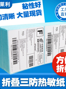 莱特莱利折叠三防热敏标签纸100*100x150 76*130 80 60*40 50 30条码打印机SHEIN亚马逊快递不干胶贴纸70*20