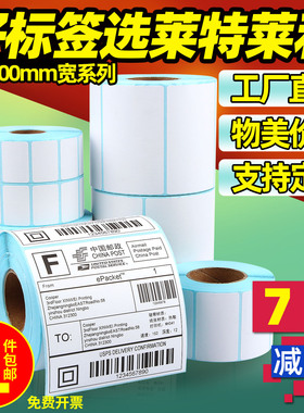 莱特莱利热敏标签纸60x40 30 20 100x100 150 70*50 80三防不干胶条码打印机快递超市价格贴纸防水可定制彩色