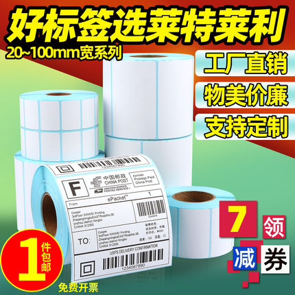 莱特莱利热敏标签纸60x40 30 20 100x100 150 70*50 80三防不干胶条码打印机快递超市价格贴纸防水可定制彩色