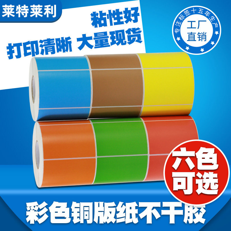 莱特莱利彩色铜版纸标签纸80*60x40*30 20 70*50