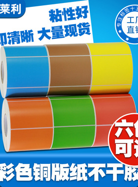 莱特莱利彩色铜版纸标签纸80*60x40*30 20 70*50 100X100*150 32*19 120不干胶热转印条码打印机定做印刷贴纸
