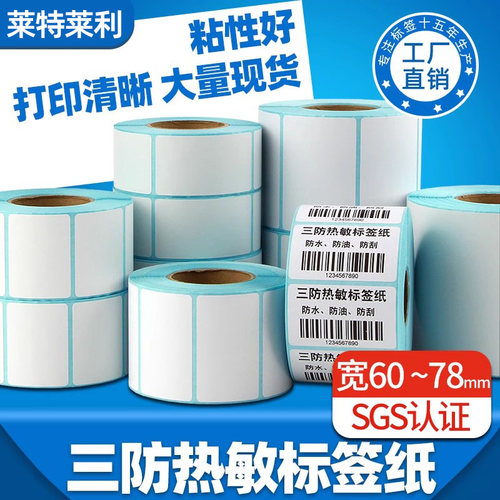 高清打印三防热敏标签纸防水