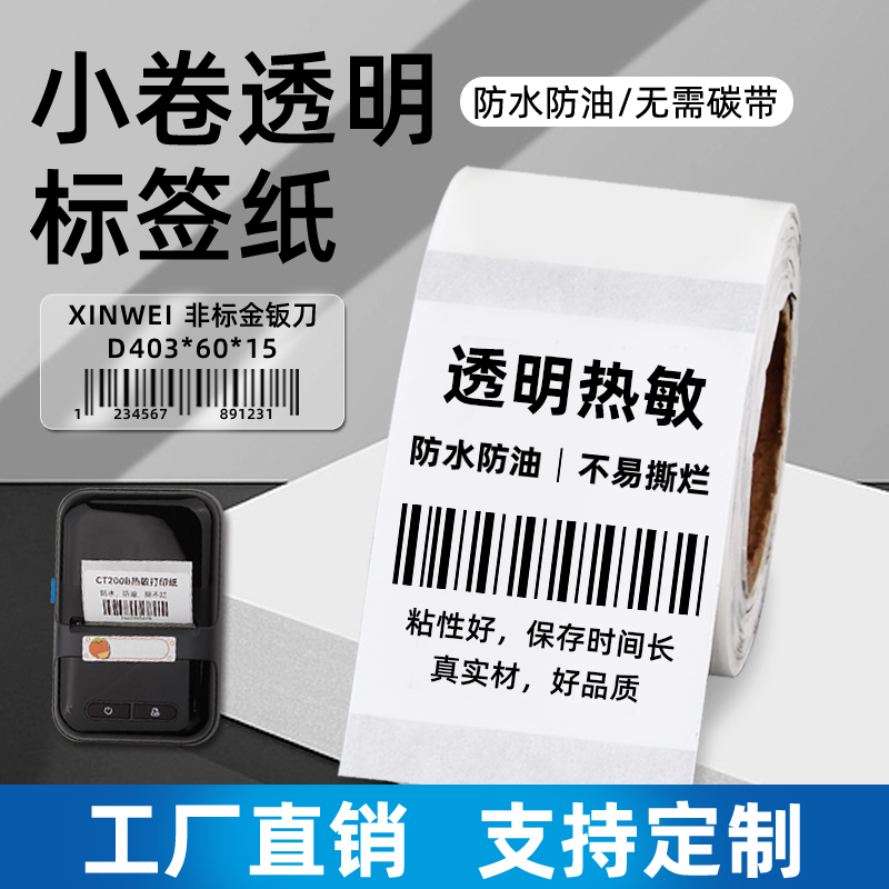 小卷透明热敏条码标签打印纸