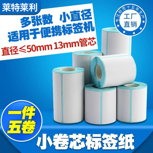 【小卷】莱特莱利便携热敏标签纸