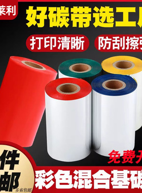 彩色混合基碳带卷110*300m 100 90 80 70 60 50 40红色黄蓝绿白色带适用斑马TSC佳博科诚得力立象条码打印机