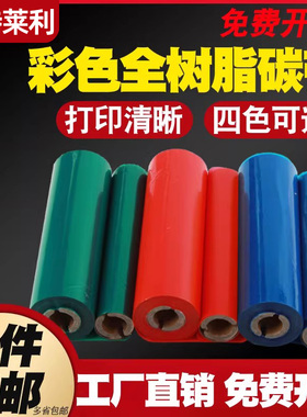 莱特莱利彩色全树脂碳带卷110*70mm色带红色蓝色绿色白色适用斑马TSC科诚得力立象新北洋码打印机双轴小管心