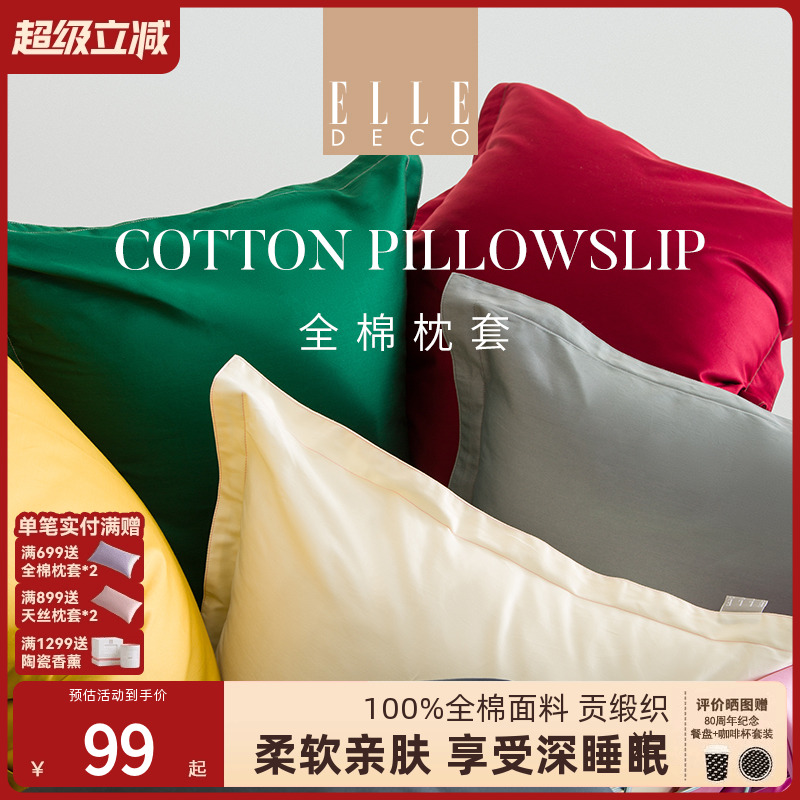 ELLE DECO纯棉枕套100全棉芯贡缎简约春夏季单人枕头套罩一对装