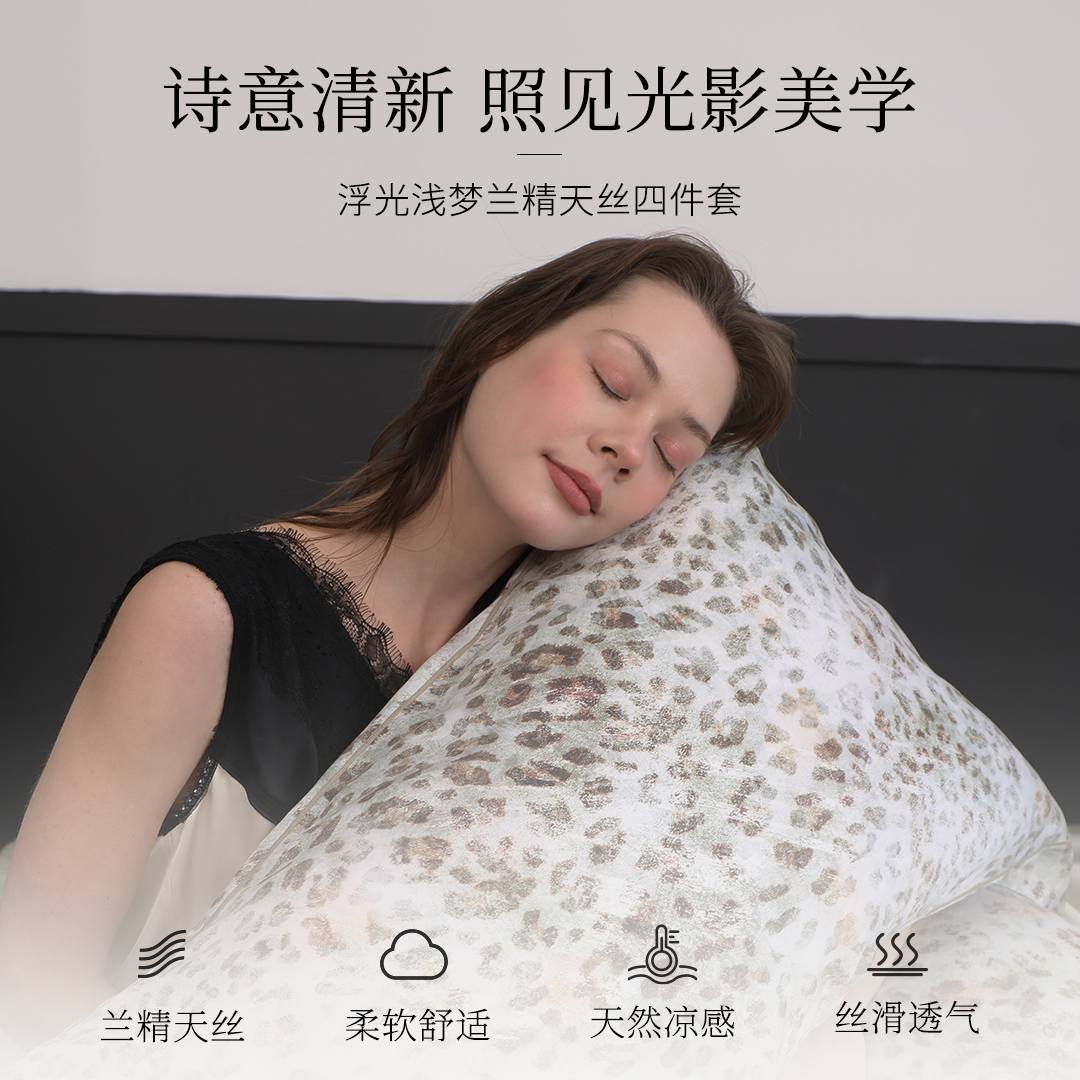 ELLEDECO春夏新品兰精天丝套件