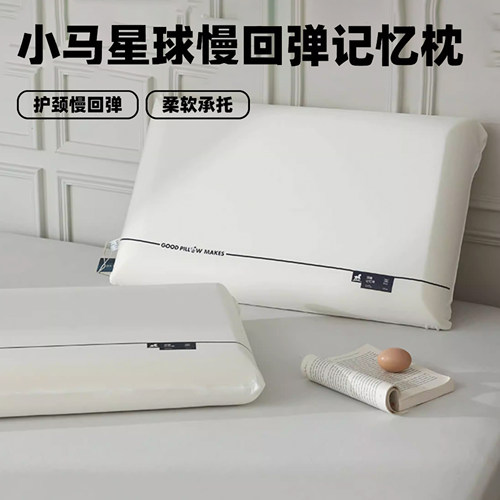 小马星球酒店同款枕头记忆棉