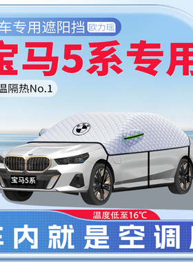 适用宝马5系汽车遮阳挡前挡玻璃防晒隔热罩车衣罩遮阳用品伞帘板