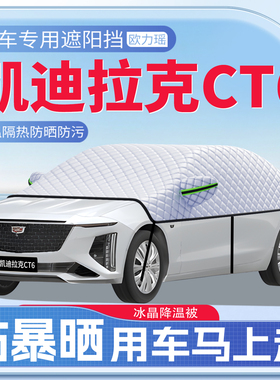 适用凯迪拉克CT6汽车遮阳挡防晒隔热前挡玻璃防晒罩车用品伞帘板
