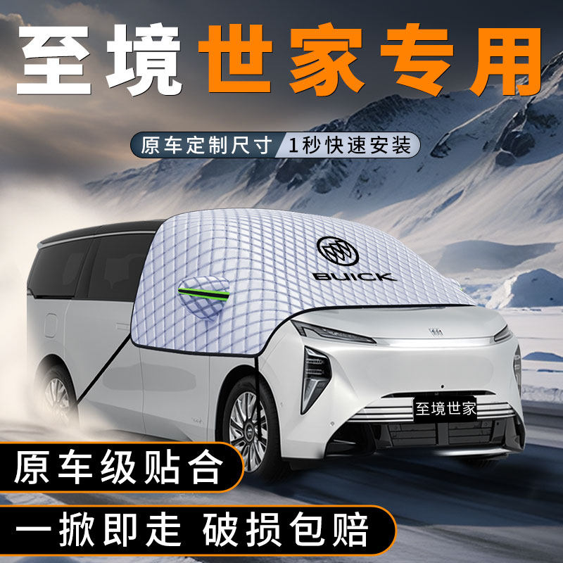 适用别克至境世家汽车遮雪挡防冻风挡防霜前挡玻璃防雪罩车衣车罩