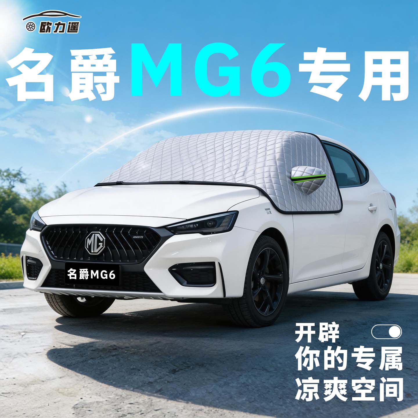适用名爵MG6汽车遮阳挡7前挡玻璃MG防晒隔热遮阳帘板伞用品配件