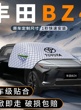 适用丰田BZ4X汽车前挡风玻璃遮雪挡风挡防雪罩防冻布防霜车衣罩