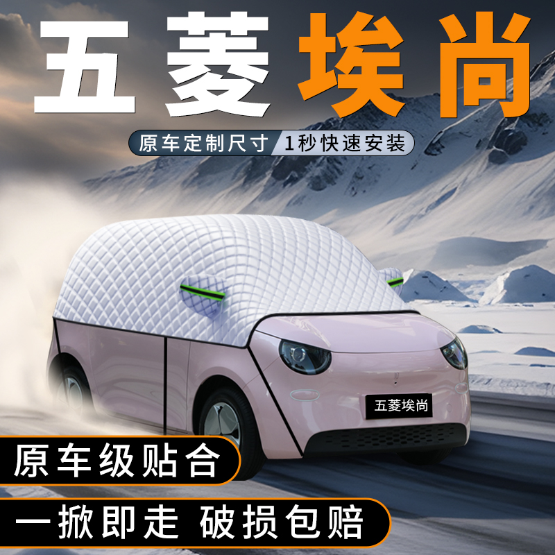 适用五菱埃尚遮雪挡冬季防雪