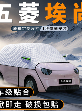 适用26款五菱埃尚汽车前挡玻璃遮雪挡防雪罩防冻防霜车衣罩a100c