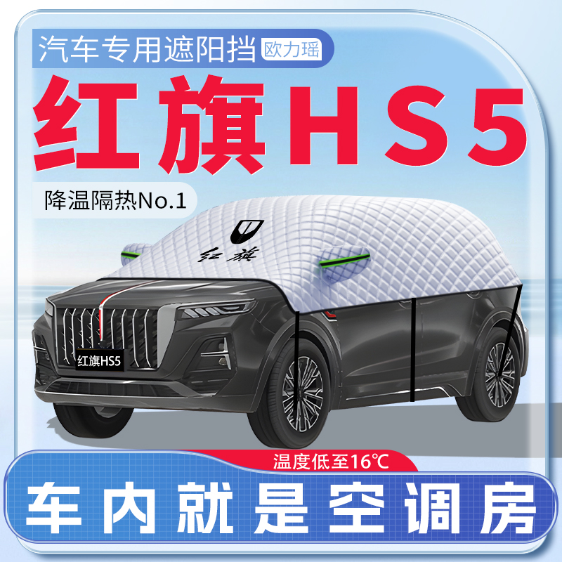 红旗HS5遮阳挡遮阳效果就是牛