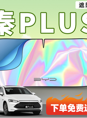 适用比亚迪秦PLUSDMI汽车PLUS遮阳板前挡风玻璃dmi防晒ev伞帘挡