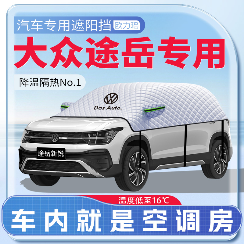 途岳专用遮阳挡夏季必备神器