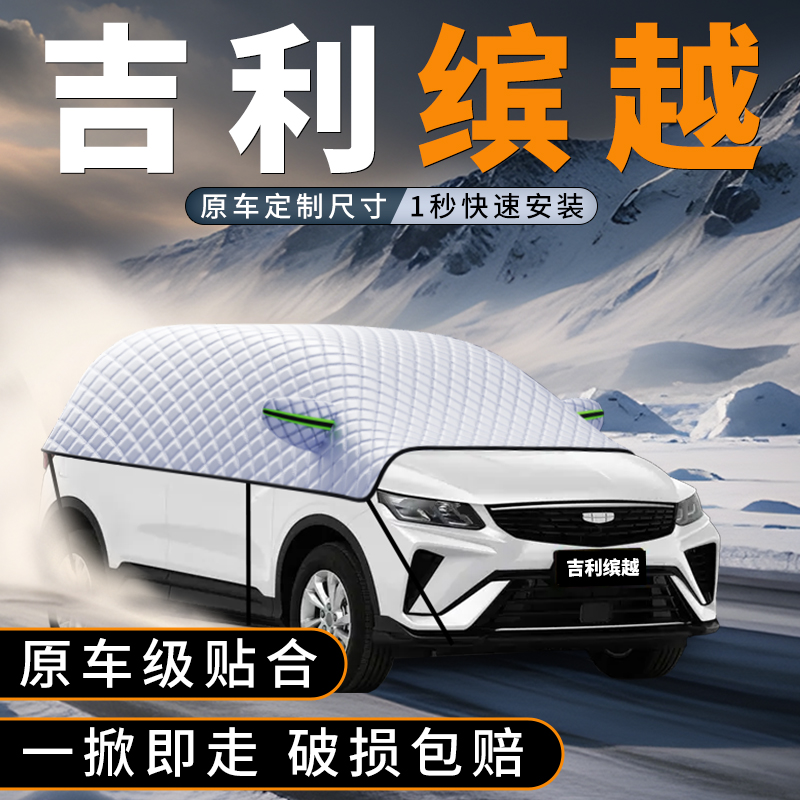 缤越cool汽车遮雪挡遮雪必备