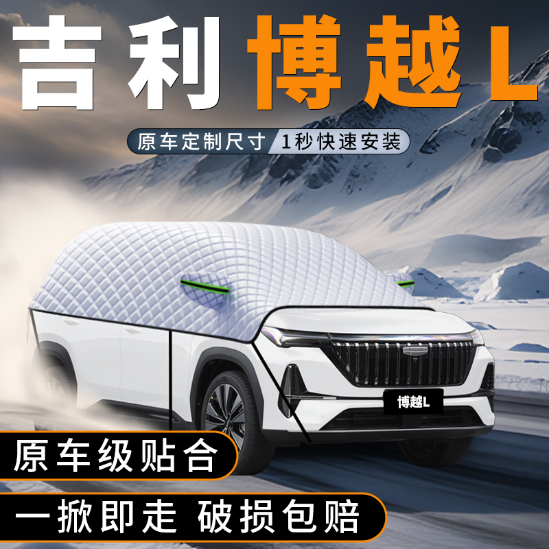 博越L汽车遮雪挡冬季遮雪神器