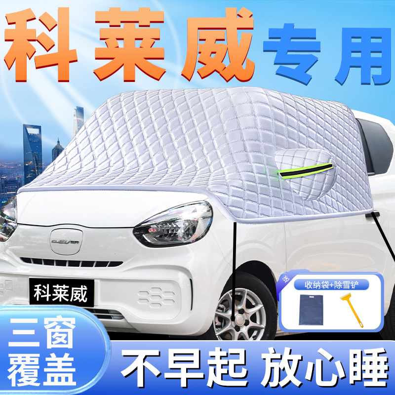 科莱威专用遮雪挡冬季必备神器