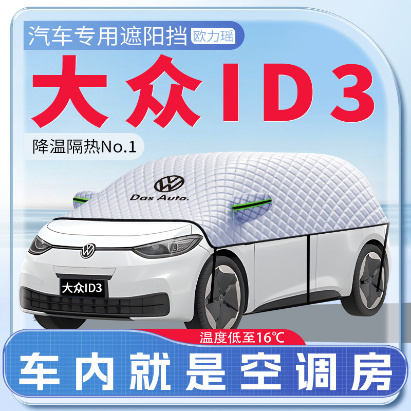 适用福斯ID3汽车遮阳挡防晒前挡风玻璃防晒罩遮阳用品伞帘板