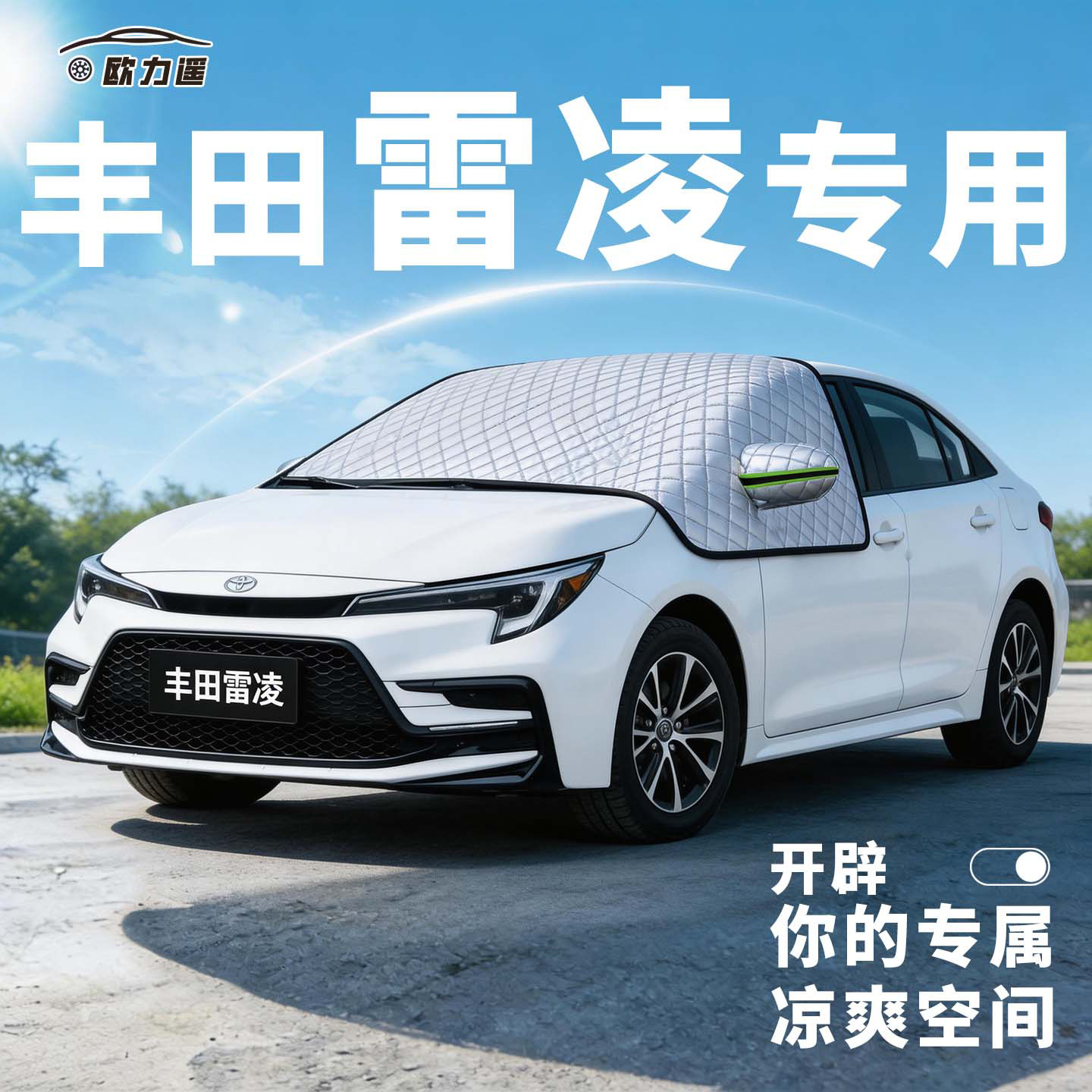 适用丰田雷凌汽车前挡遮阳挡车前挡玻璃防晒罩遮阳隔热风挡车衣罩