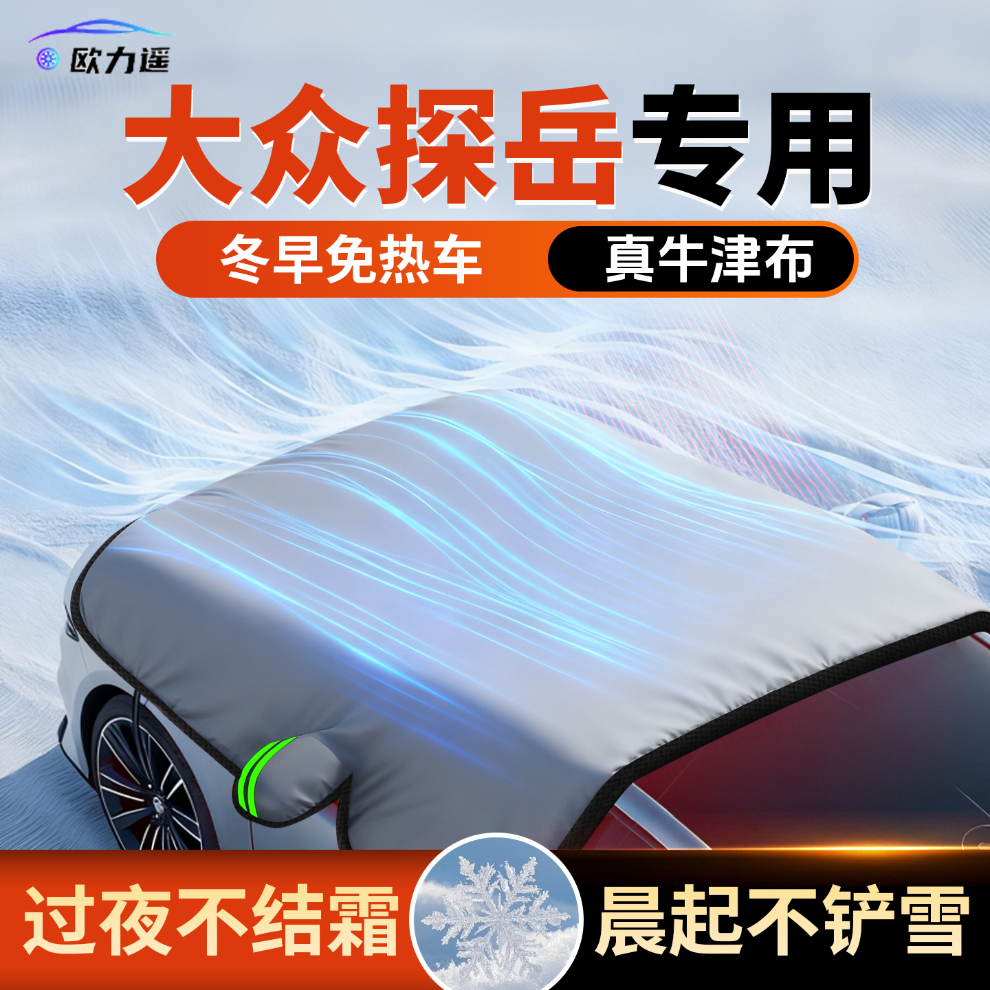 适用探岳遮雪挡，加长款防雪专用