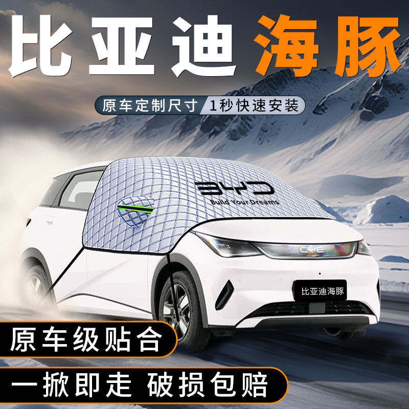 适用比亚迪海豚汽车前挡玻璃遮雪挡防冻加厚防霜防雪罩用品配件