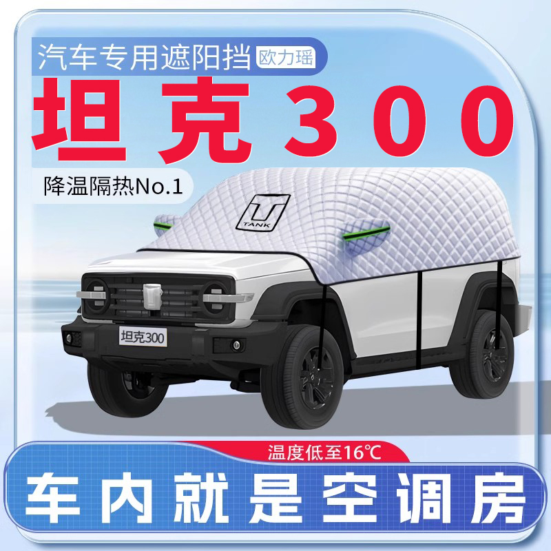 坦克300汽车遮阳挡夏季必备神器