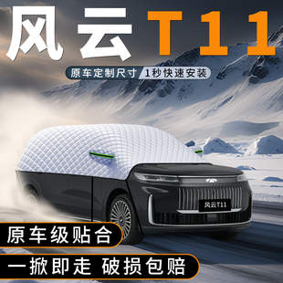 适用2026款 奇瑞风云T11汽车前挡玻风璃遮雪挡防雪罩风挡防冻防霜