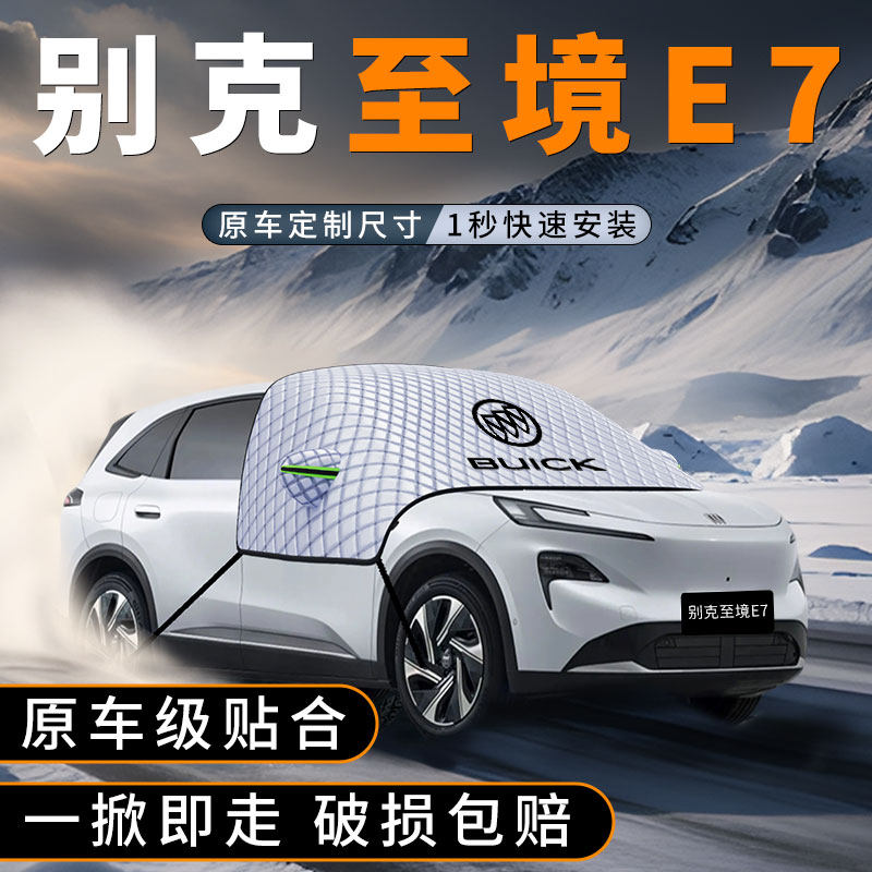 适用别克至境E7汽车遮雪挡车前挡玻璃防雪罩防冻风挡防霜车衣用品