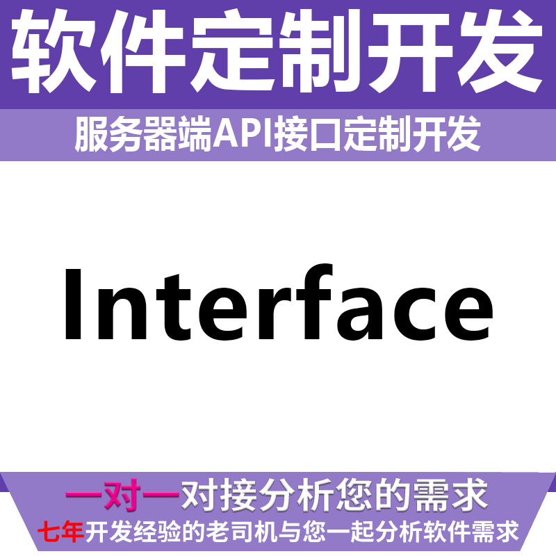 服务器端API接口开发素材源文件密码破电脑手机工具设计定制桌面