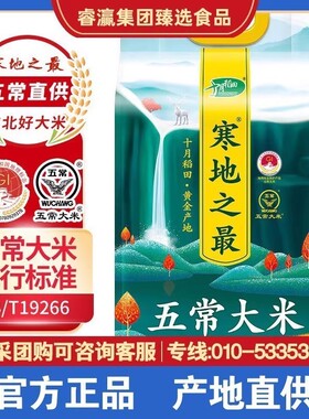 【睿灜臻选】十月稻田寒地之最五常大米5kg五常大米稻香粳米农家