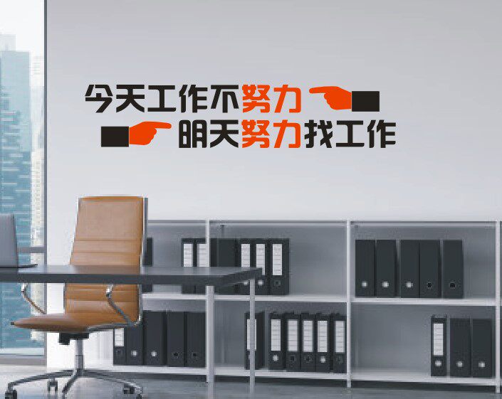 公司企业励志文化标语墙贴纸画今天工作不努力明天努力找工作